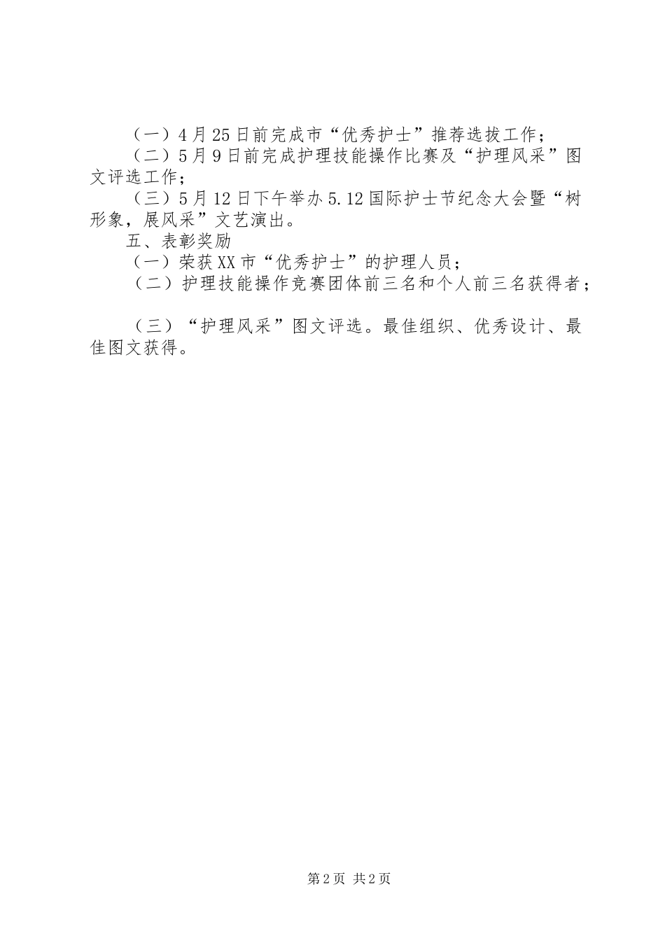 纪念“5.12”国际护士节活动方案_第2页