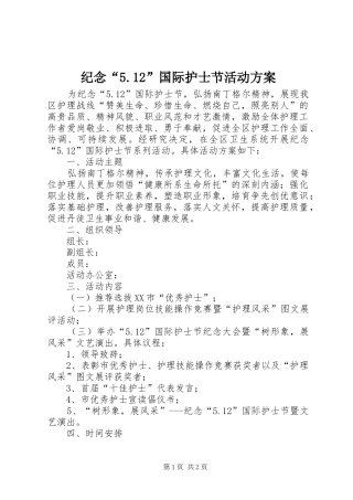 纪念“5.12”国际护士节活动方案