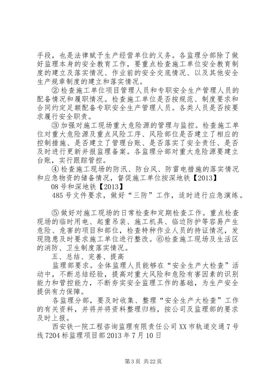 安全生产大检查活动实施方案5篇_第3页