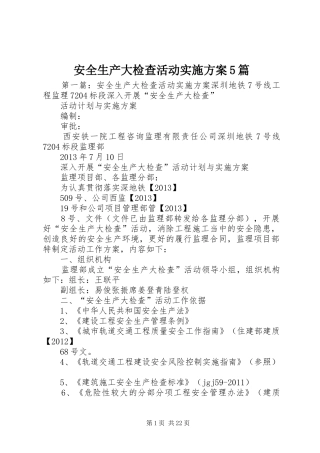 安全生产大检查活动实施方案5篇