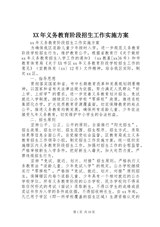 XX年义务教育阶段招生工作实施方案