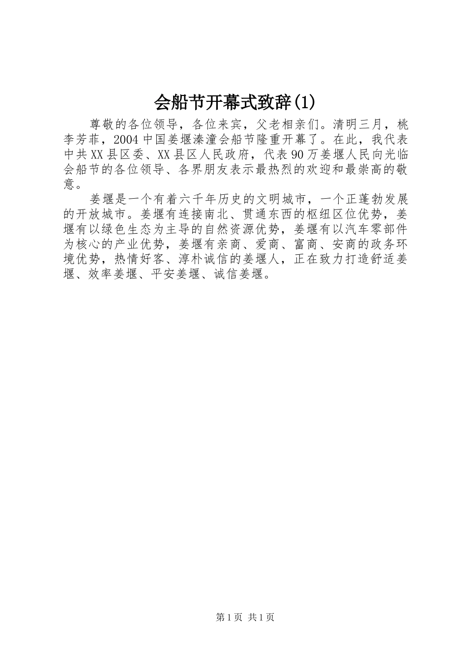 会船节开幕式演讲致辞(1)_第1页