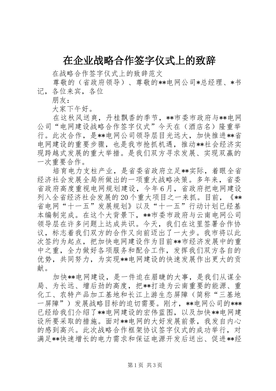 在企业战略合作签字仪式上的致辞演讲范文_第1页