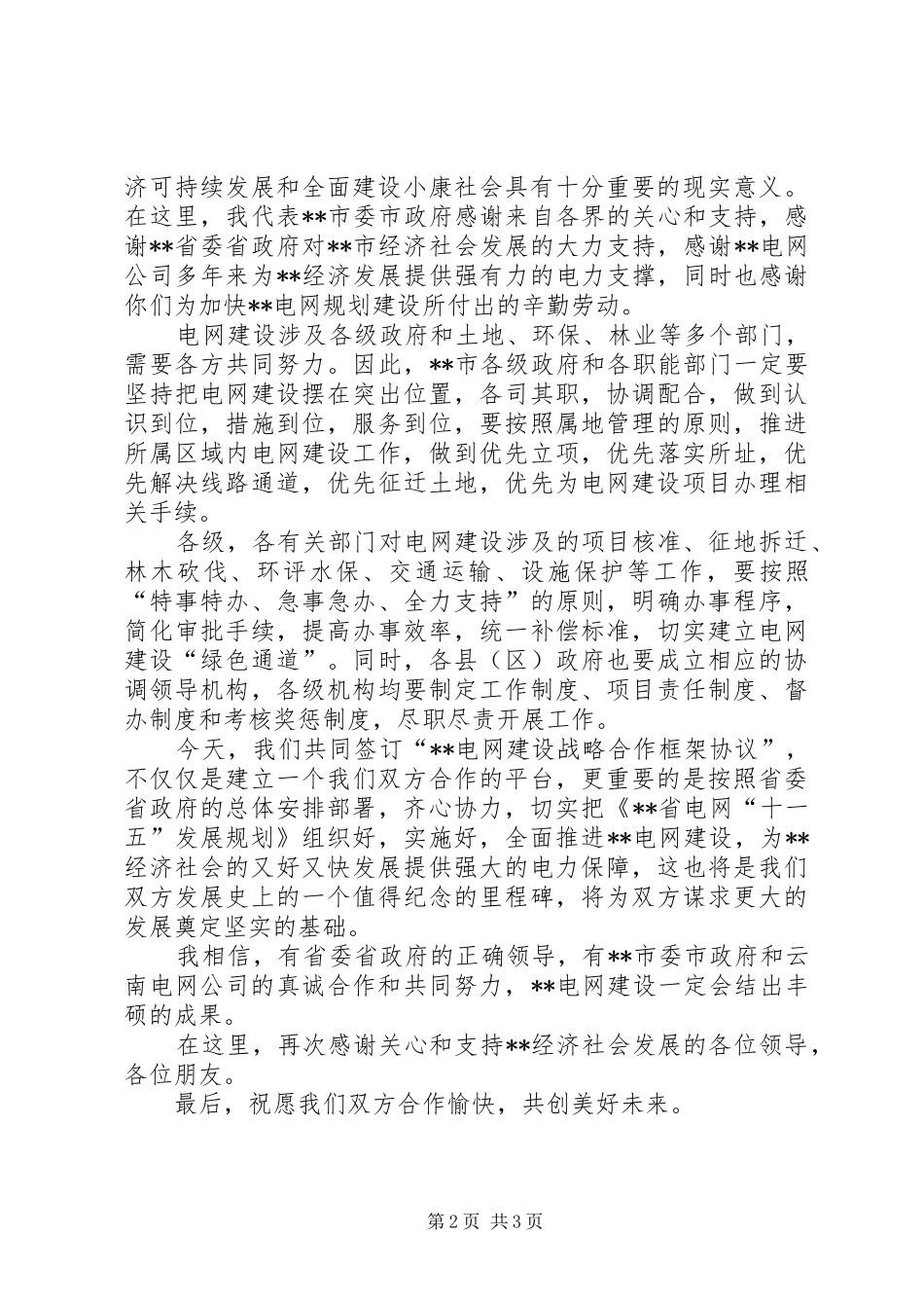 在企业战略合作签字仪式上的致辞演讲范文_第2页