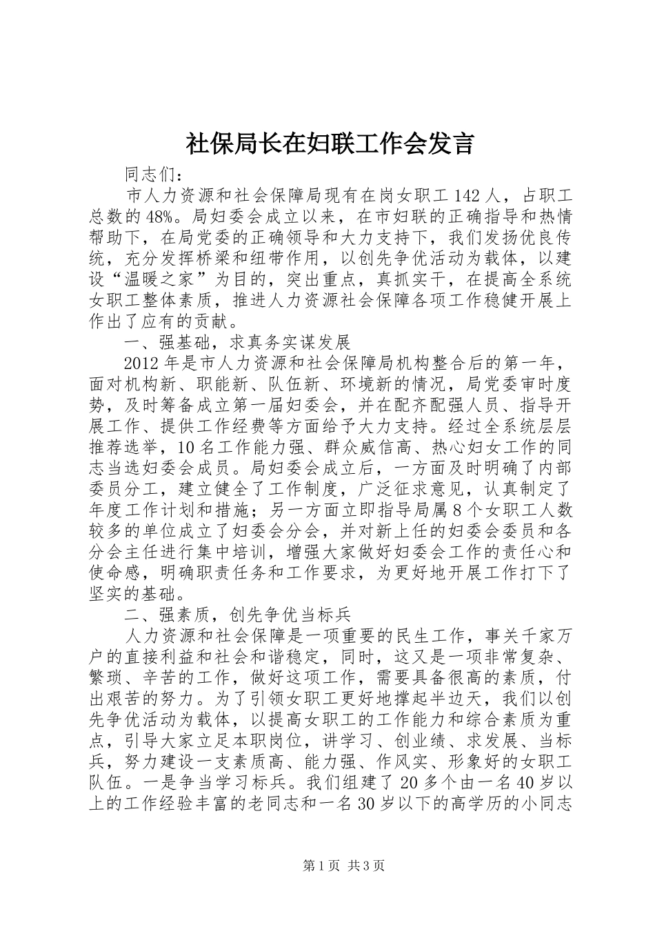 社保局长在妇联工作会发言稿_第1页