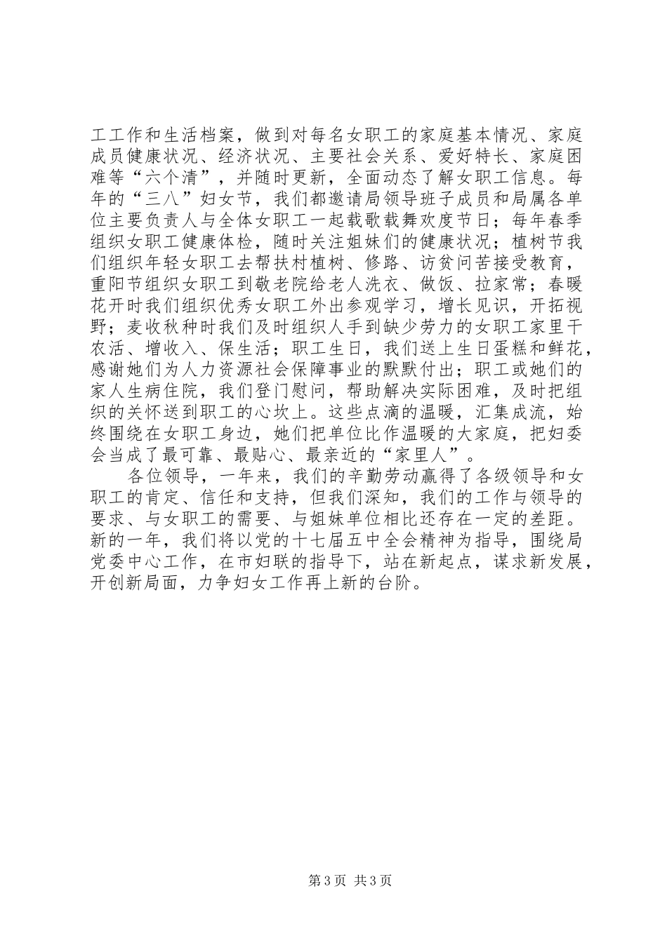 社保局长在妇联工作会发言稿_第3页