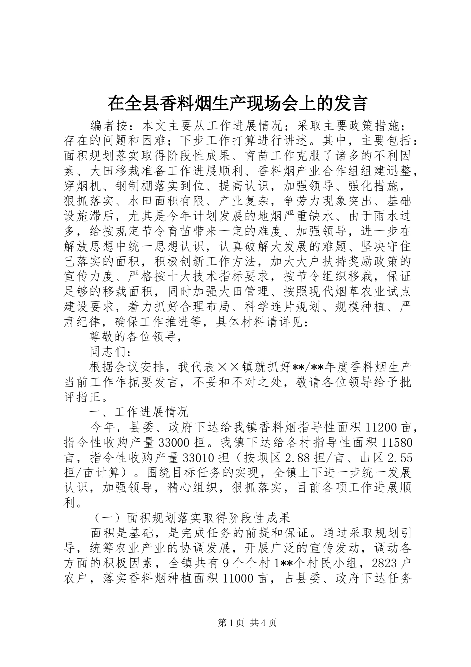 在全县香料烟生产现场会上的发言稿_第1页