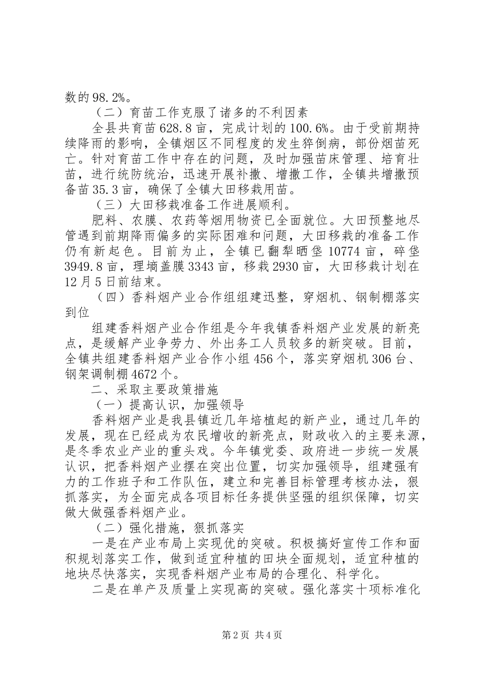 在全县香料烟生产现场会上的发言稿_第2页