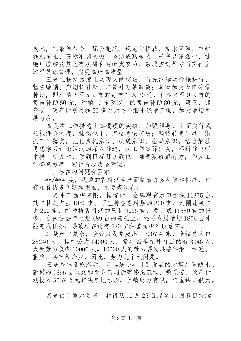 在全县香料烟生产现场会上的发言稿_第3页