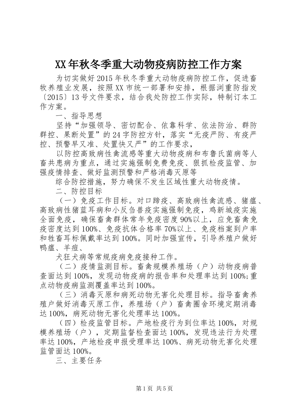 XX年秋冬季重大动物疫病防控工作方案_第1页