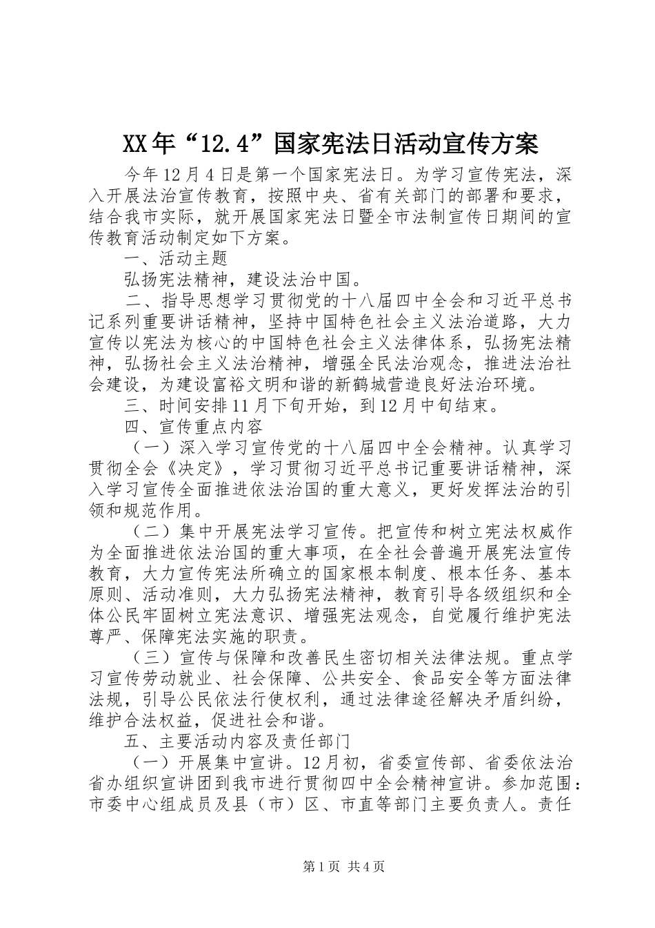 XX年“12.4”国家宪法日活动宣传方案_第1页