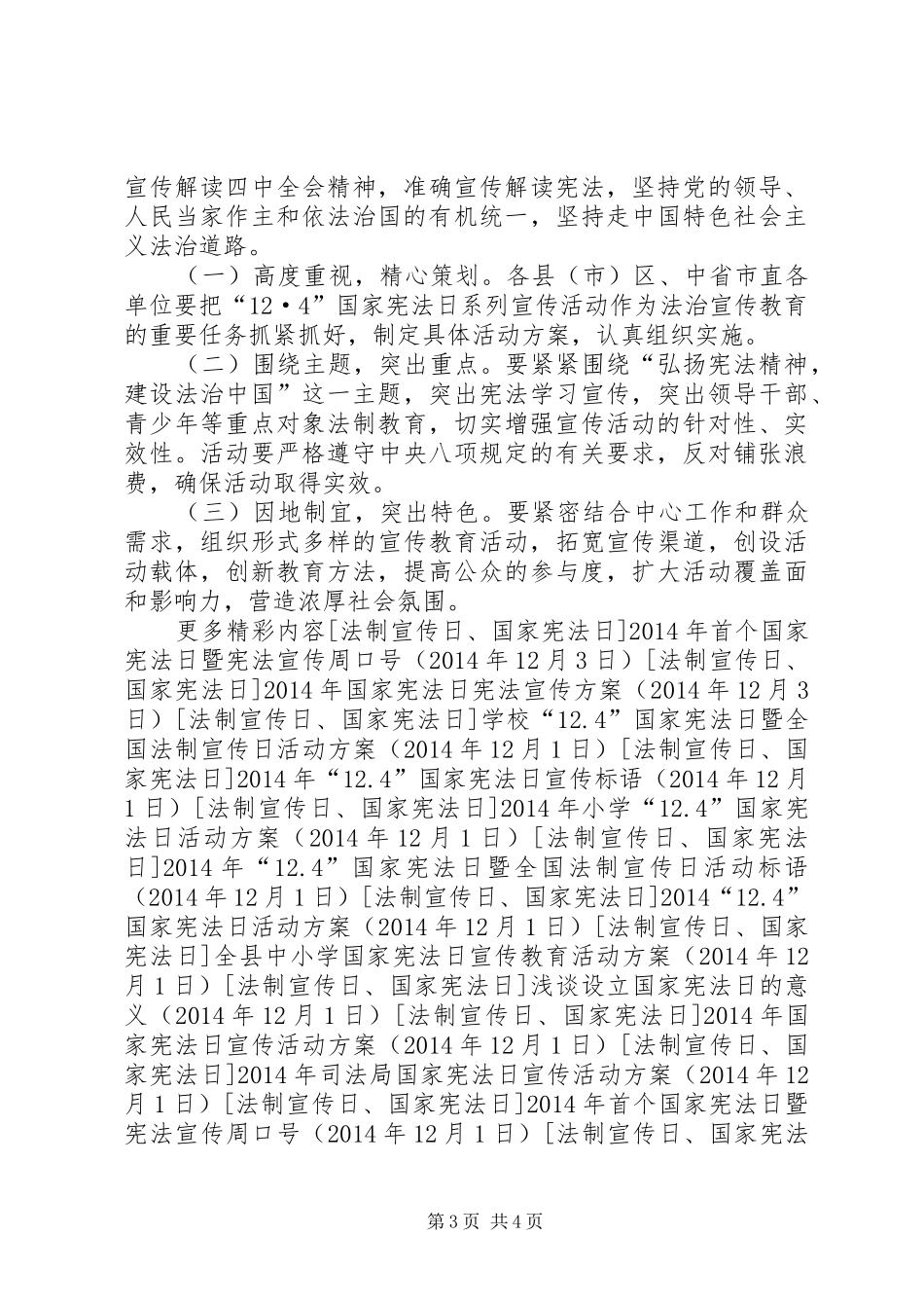 XX年“12.4”国家宪法日活动宣传方案_第3页