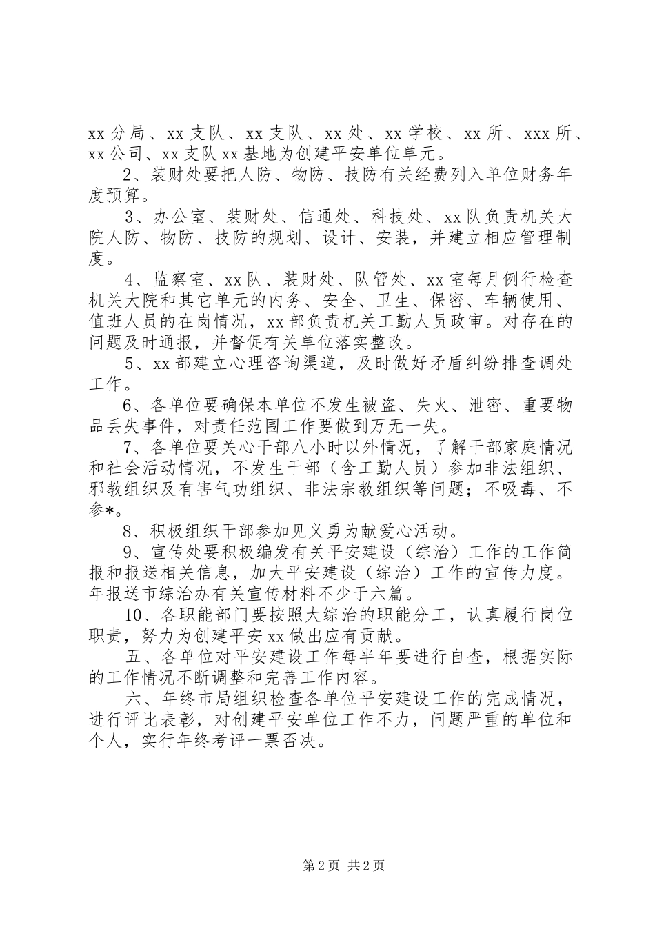 【X局机关平安先进单位创建方案】平安建行先进单位事迹_第2页