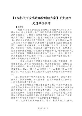 【X局机关平安先进单位创建方案】平安建行先进单位事迹