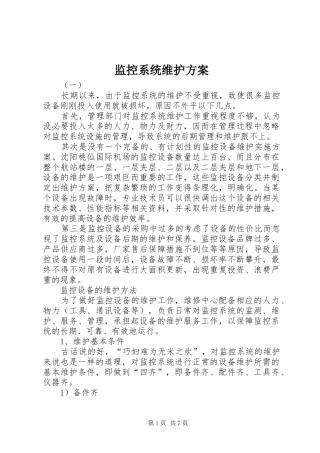监控系统维护方案