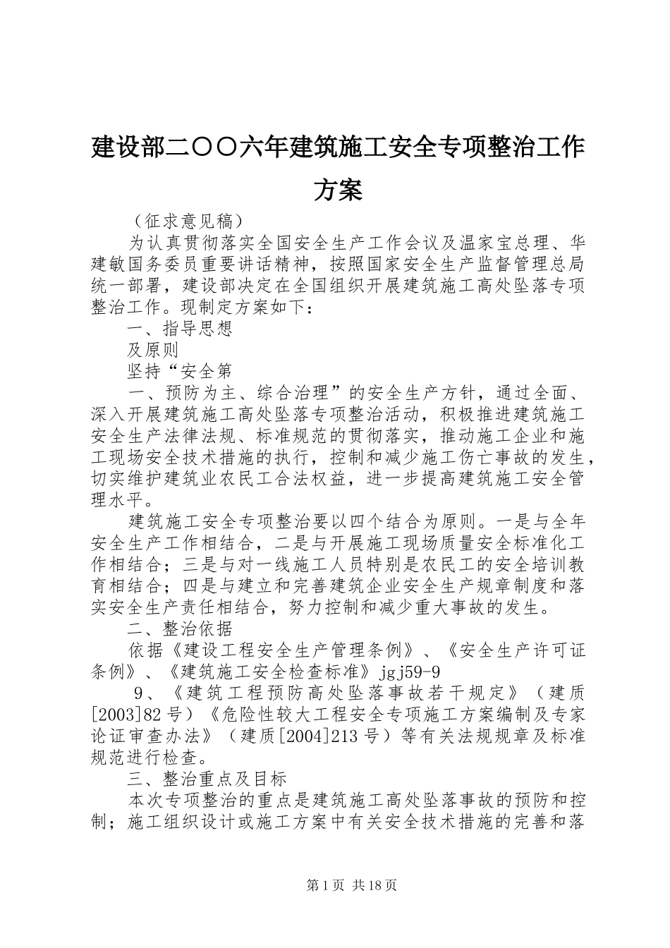 建设部二○○六年建筑施工安全专项整治工作方案_第1页