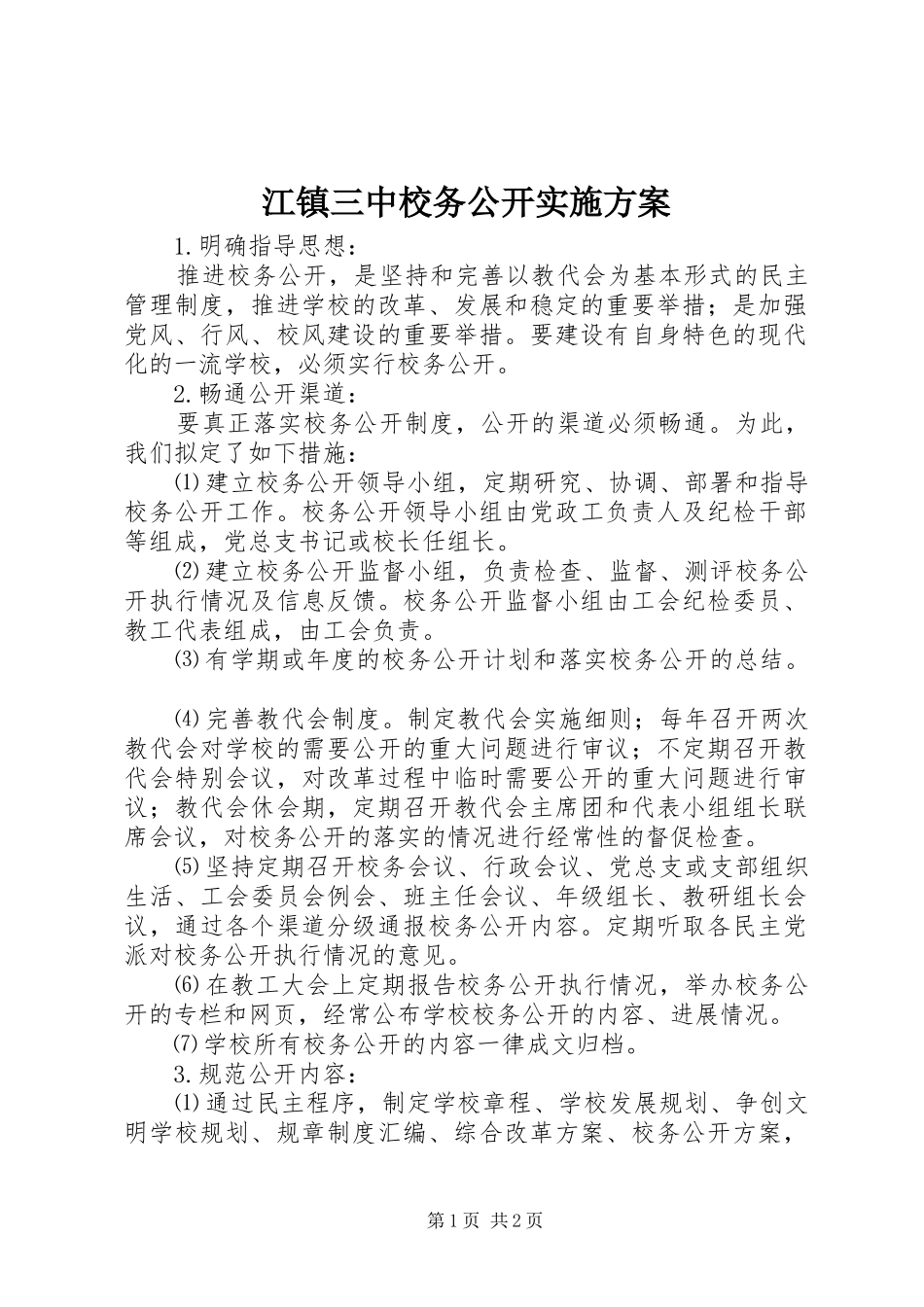 江镇三中校务公开实施方案_第1页