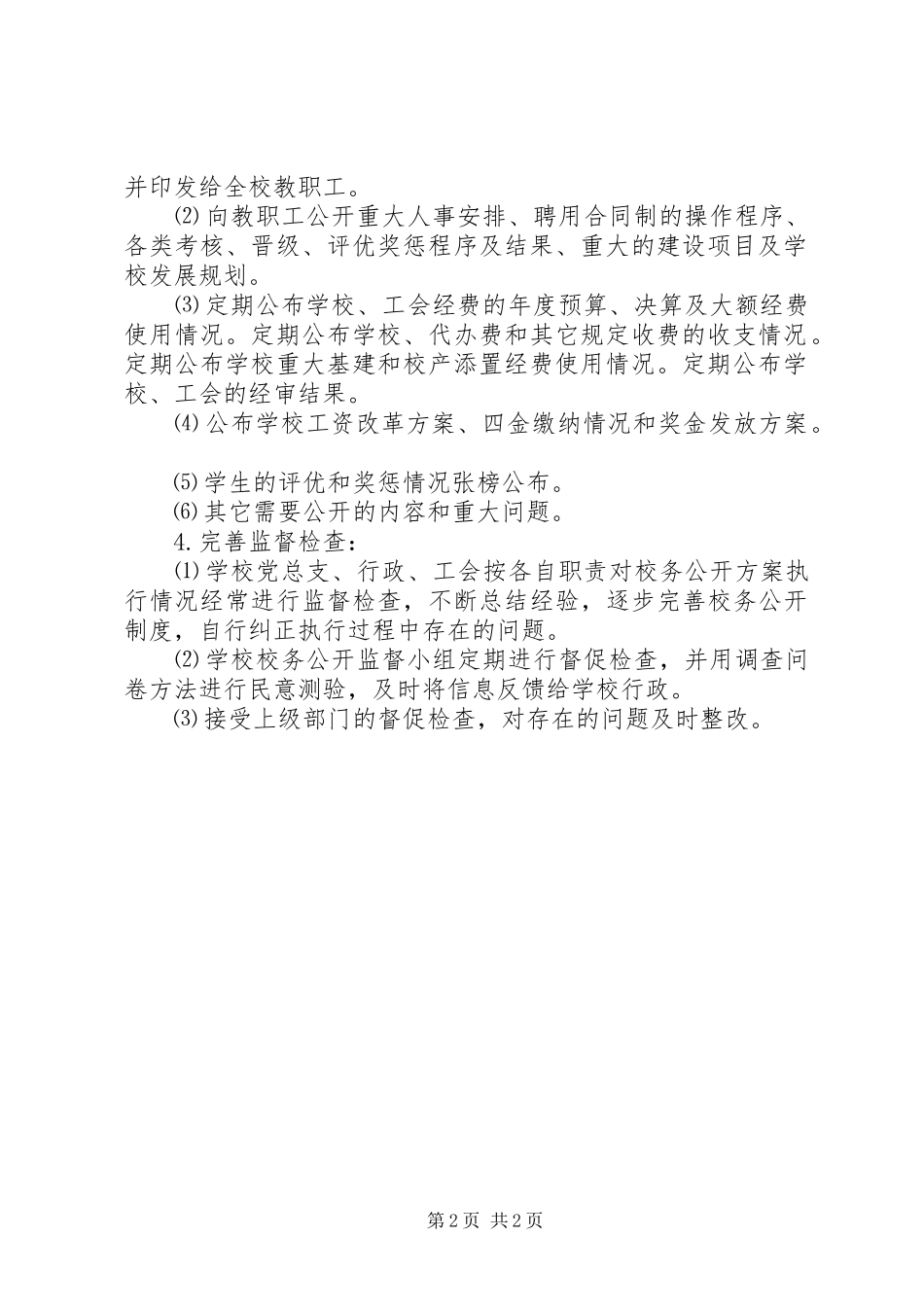 江镇三中校务公开实施方案_第2页