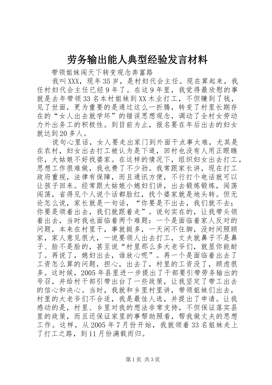 劳务输出能人典型经验发言材料提纲_第1页