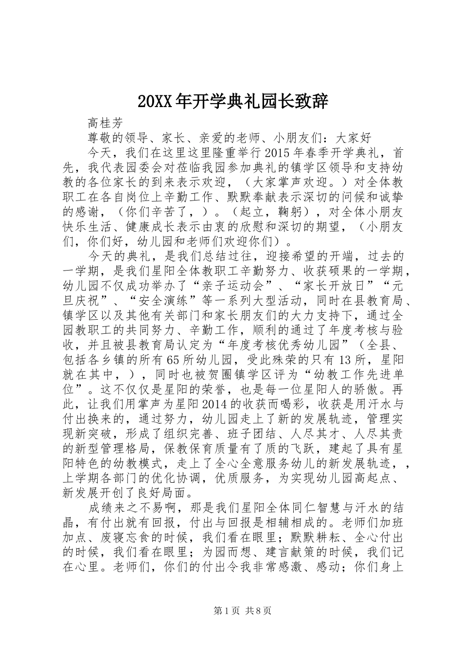 20XX年开学典礼园长演讲致辞_第1页