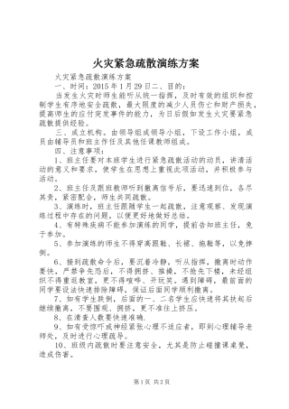 火灾紧急疏散演练方案