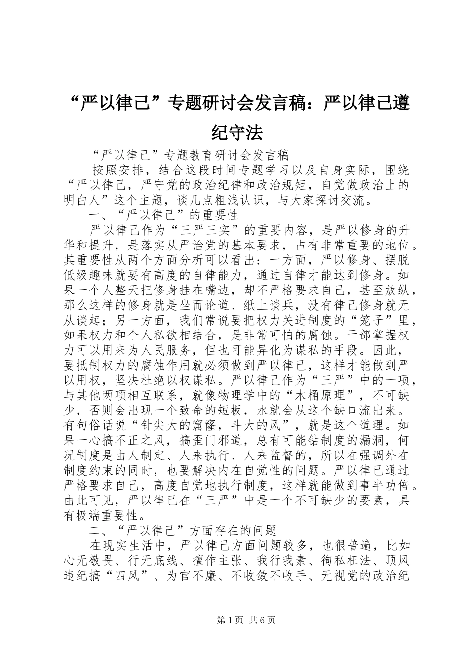“严以律己”专题研讨会发言：严以律己遵纪守法_第1页