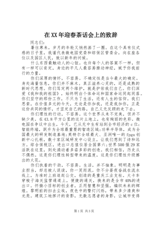 在XX年迎春茶话会上的演讲致辞