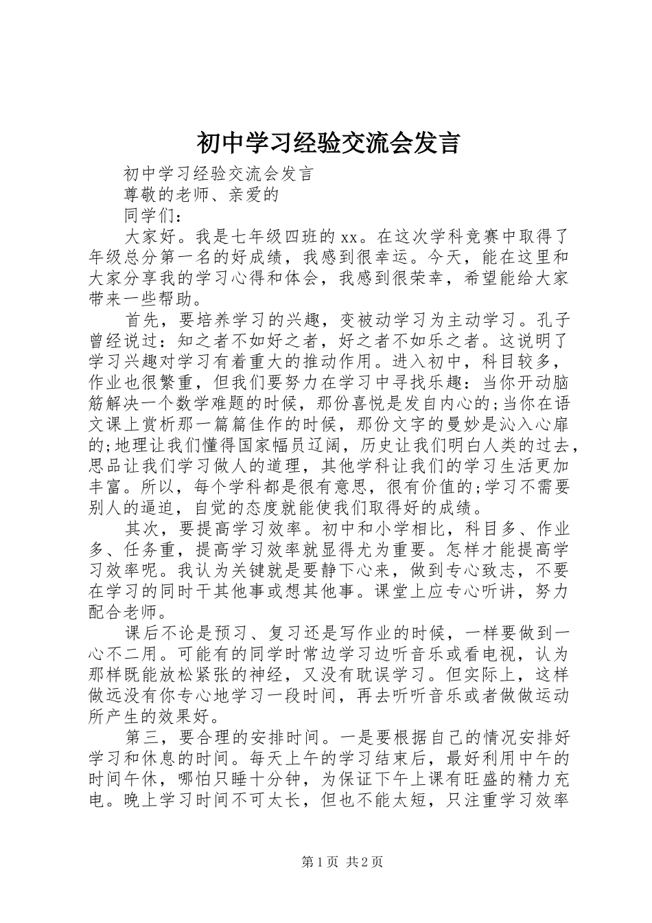初中学习经验交流会发言稿_第1页