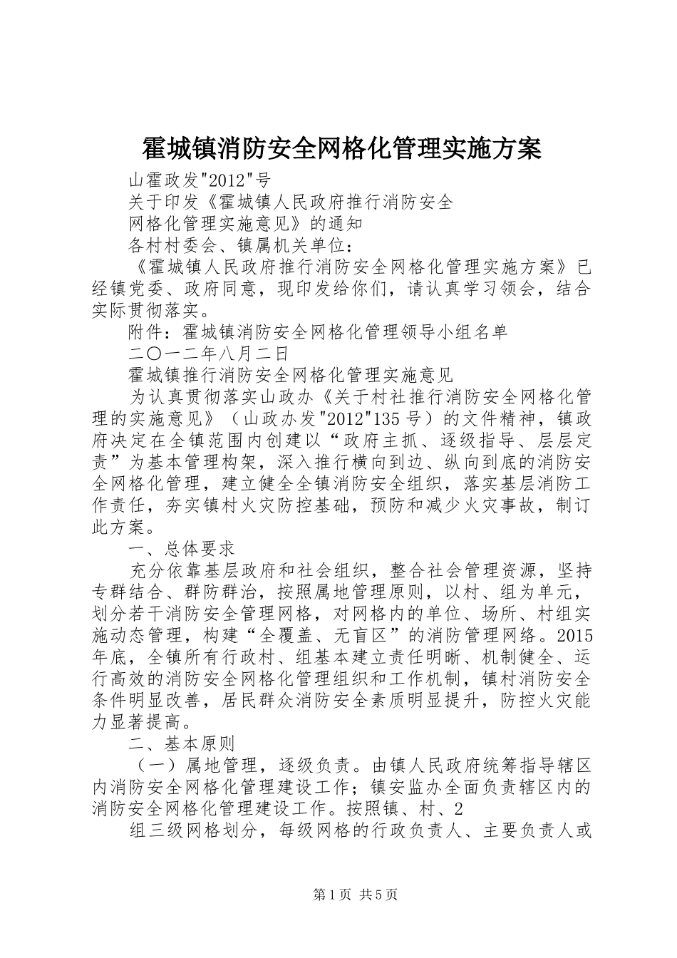 霍城镇消防安全网格化管理实施方案_第1页