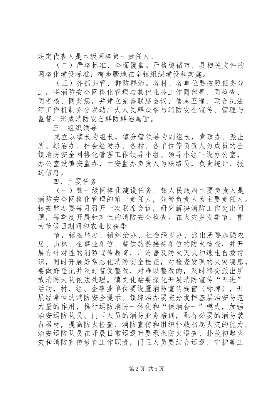 霍城镇消防安全网格化管理实施方案_第2页