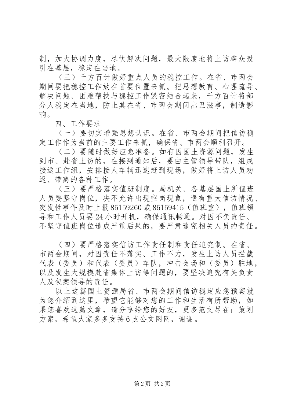 国土资源局省、市两会期间信访稳定应急预案_第2页