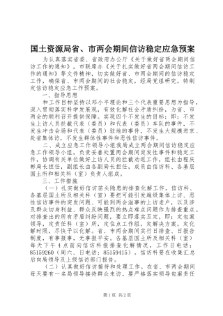 国土资源局省、市两会期间信访稳定应急预案