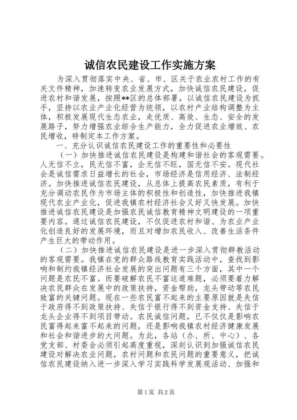 诚信农民建设工作实施方案_第1页