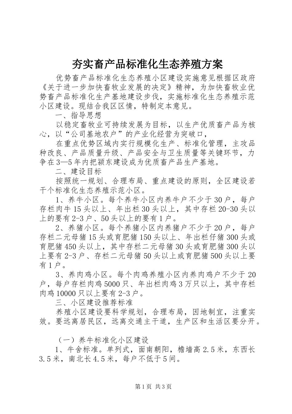 夯实畜产品标准化生态养殖方案_第1页