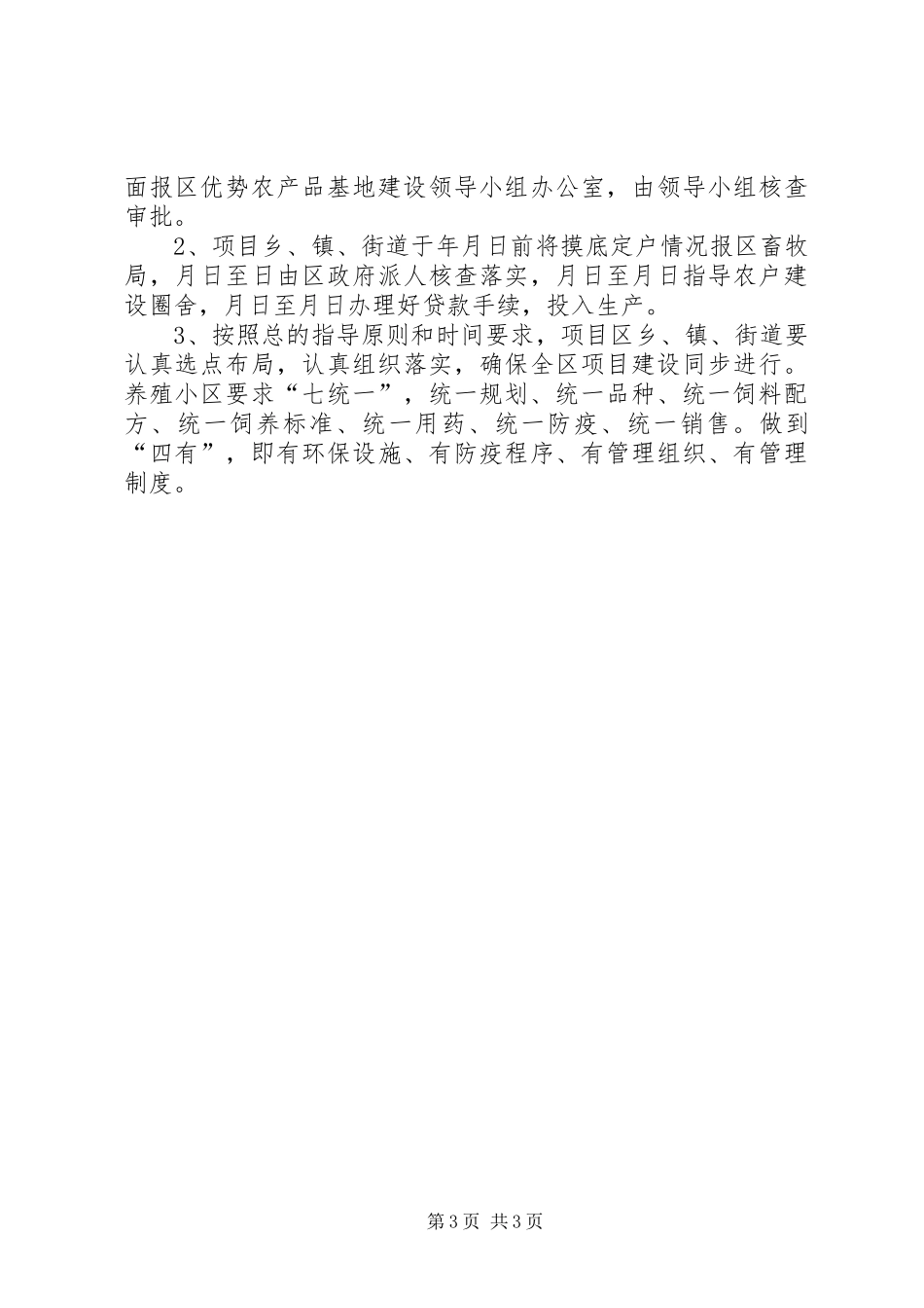 夯实畜产品标准化生态养殖方案_第3页