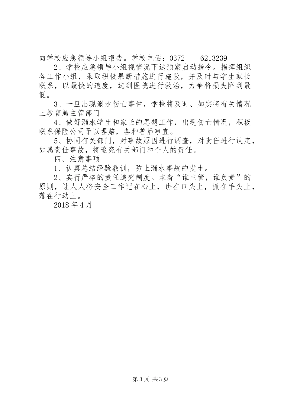 防溺水安全预案_第3页