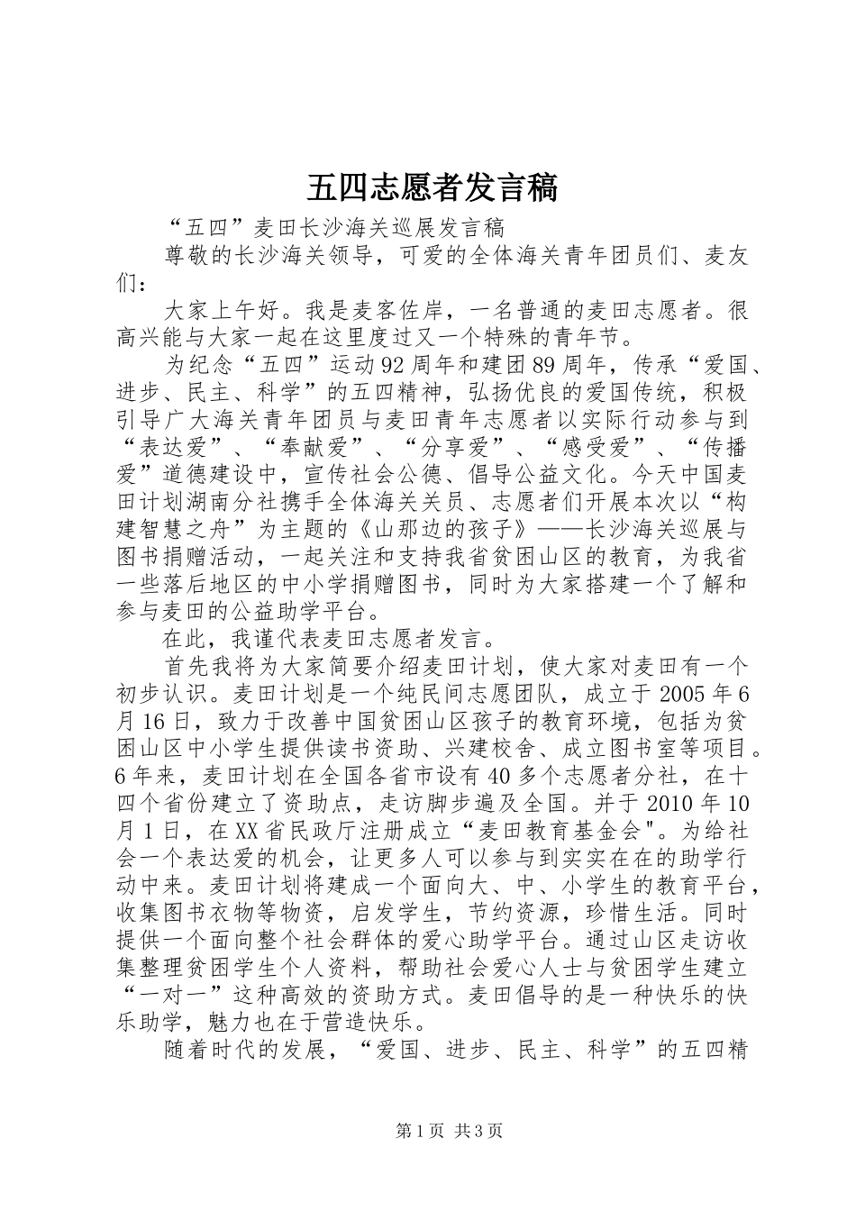 五四志愿者发言_第1页