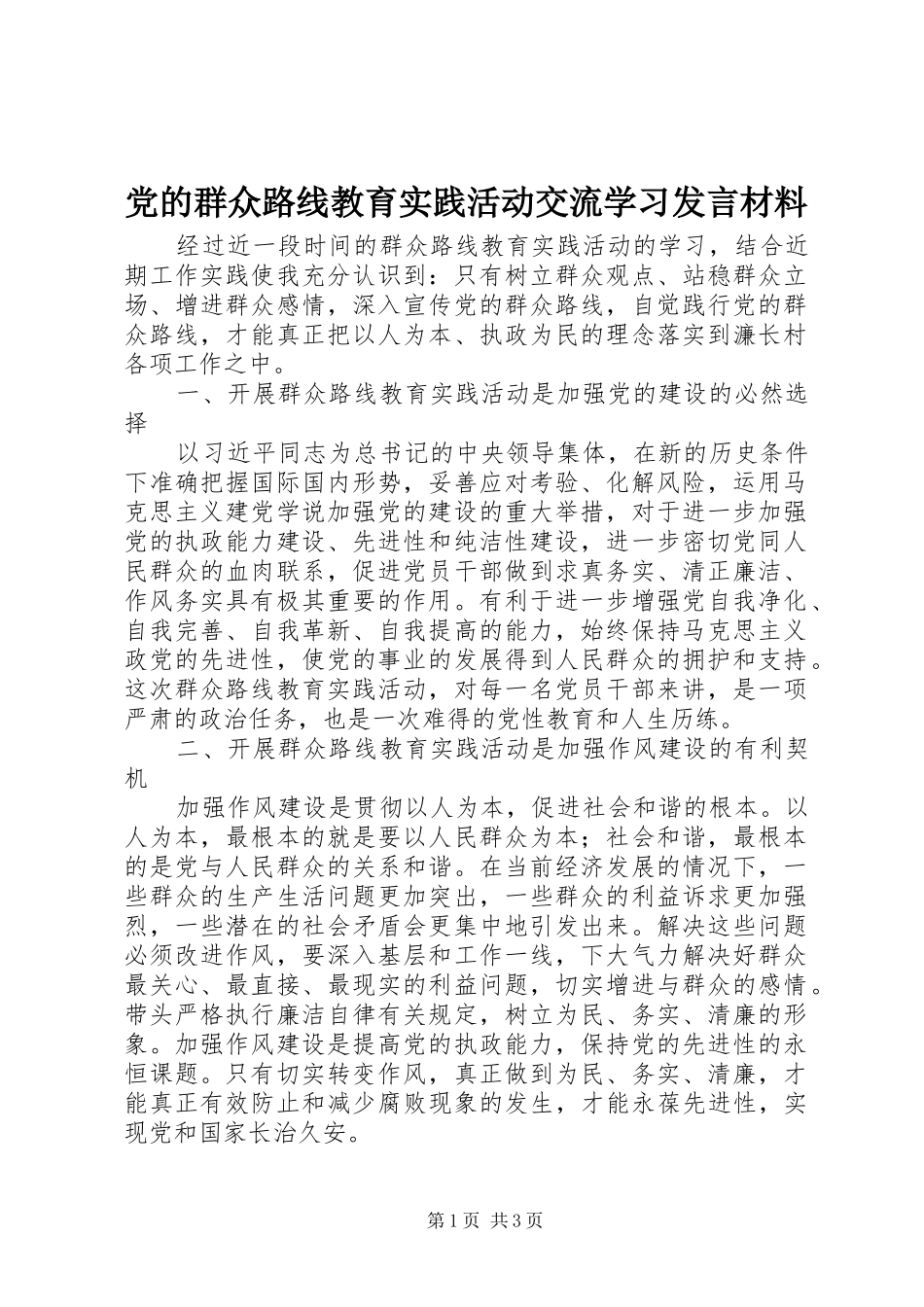 党的群众路线教育实践活动交流学习发言材料提纲_第1页