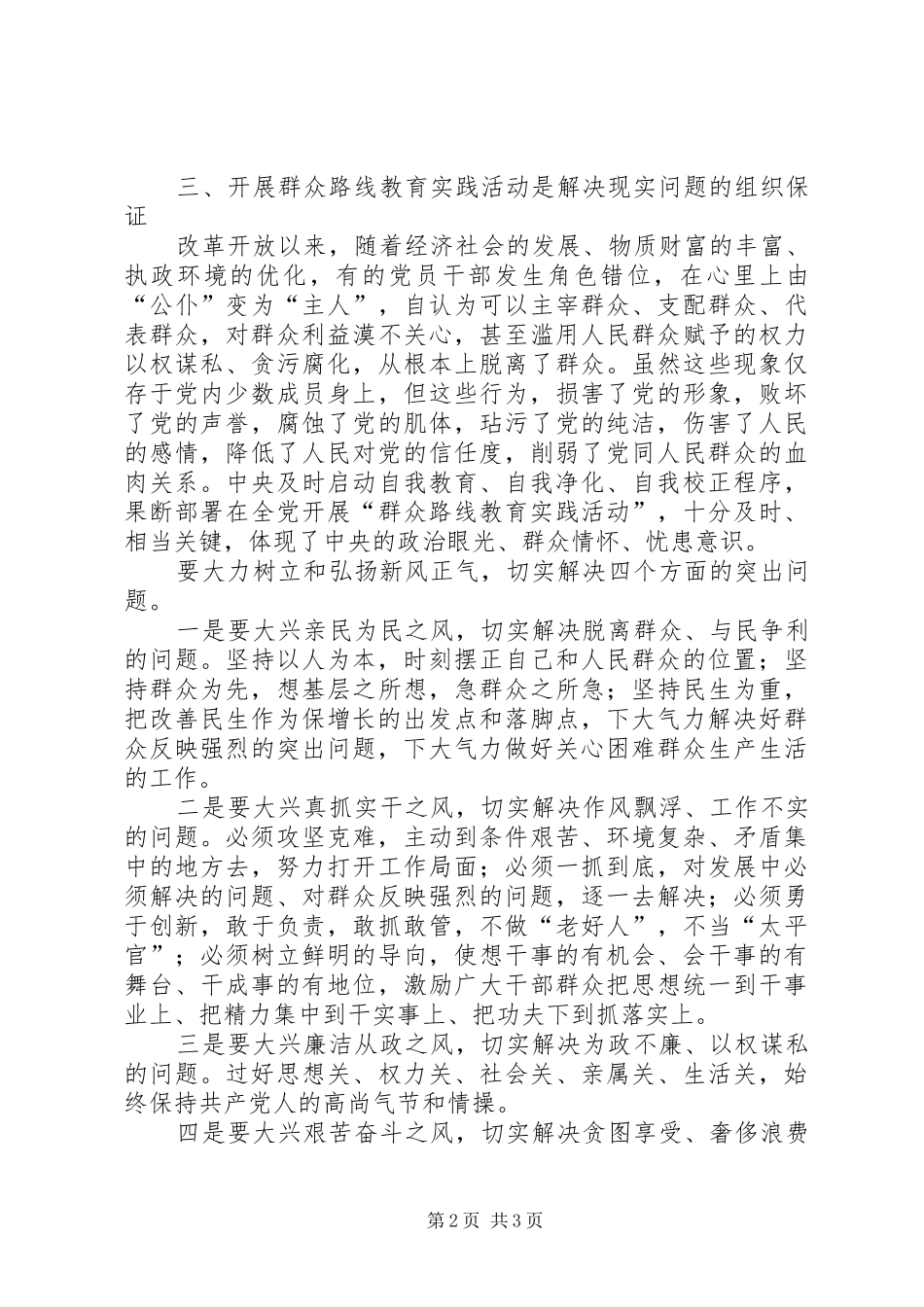 党的群众路线教育实践活动交流学习发言材料提纲_第2页