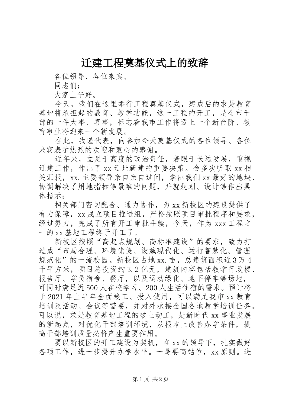 迁建工程奠基仪式上的演讲致辞_第1页