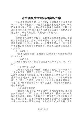 计生委民生主题活动实施方案