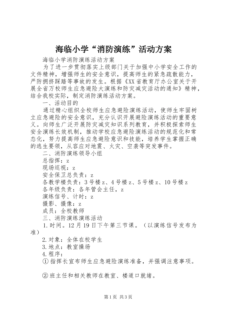 海临小学“消防演练”活动方案_第1页