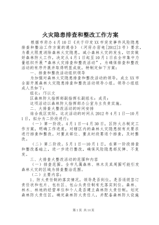 火灾隐患排查和整改工作方案