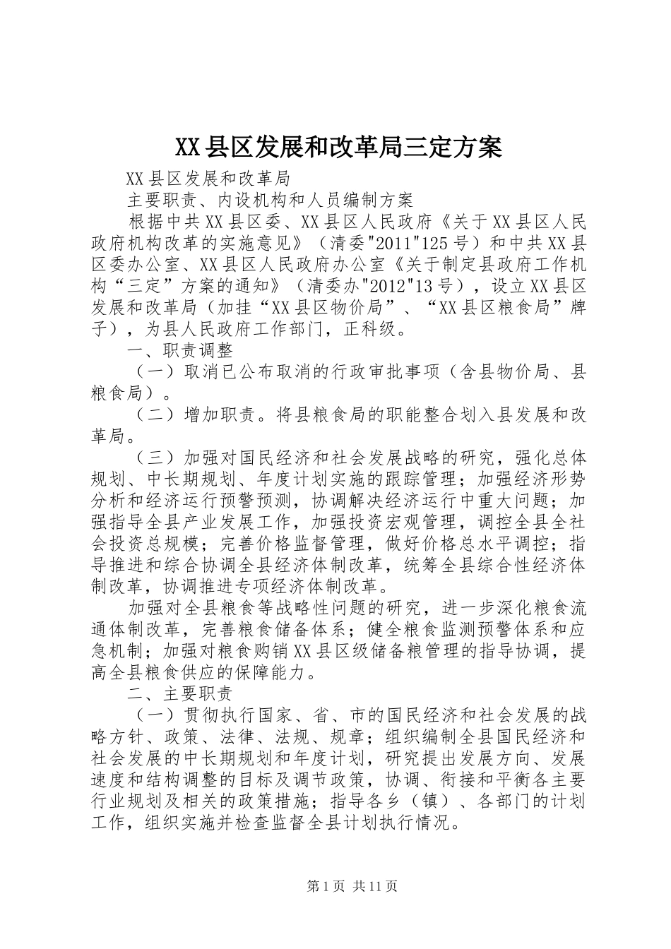 XX县区发展和改革局三定方案_第1页