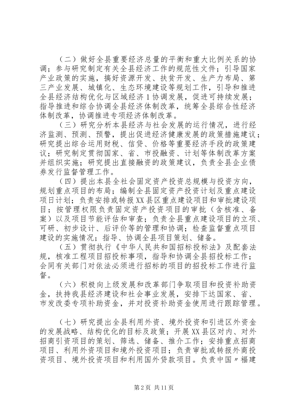 XX县区发展和改革局三定方案_第2页