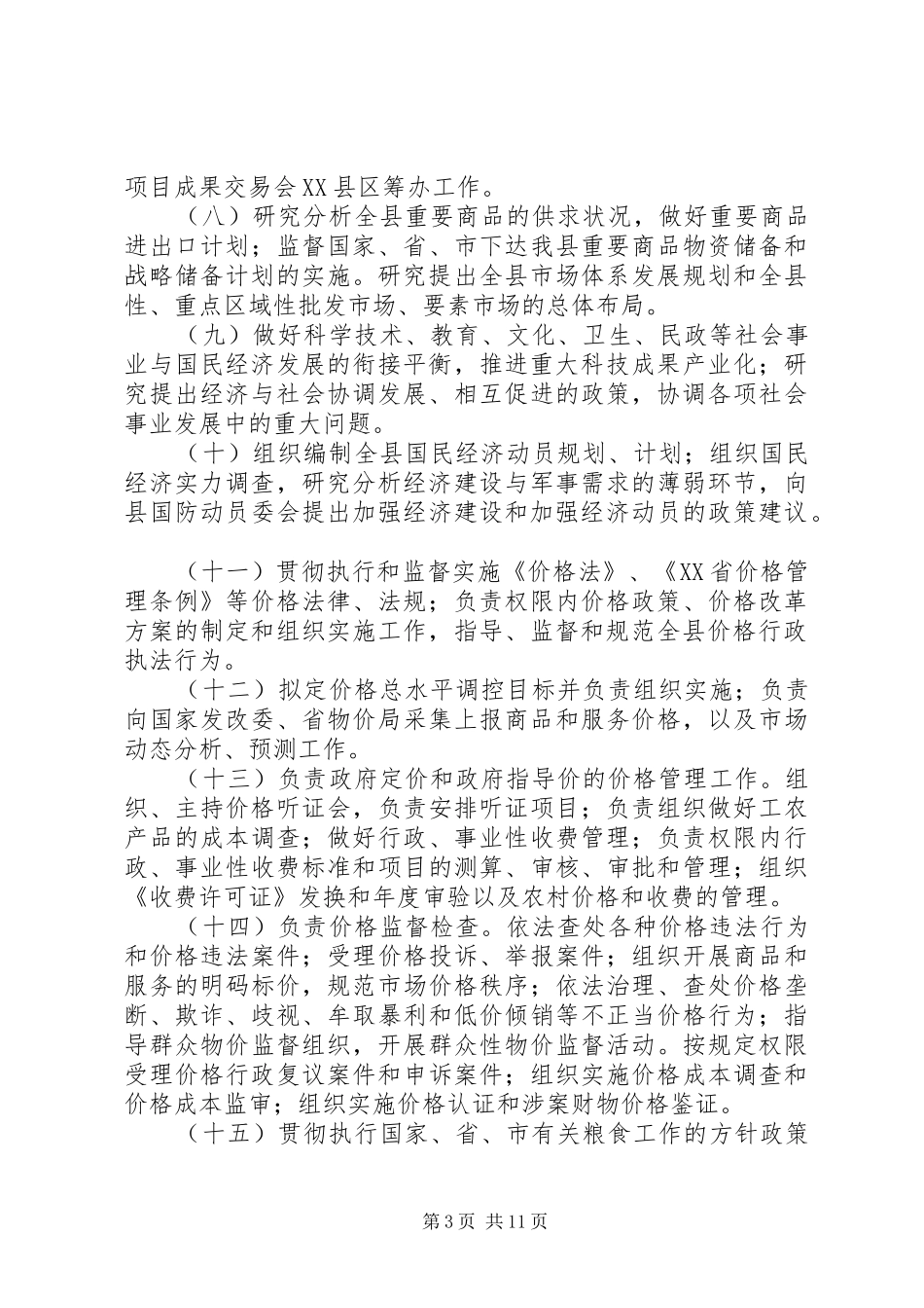 XX县区发展和改革局三定方案_第3页