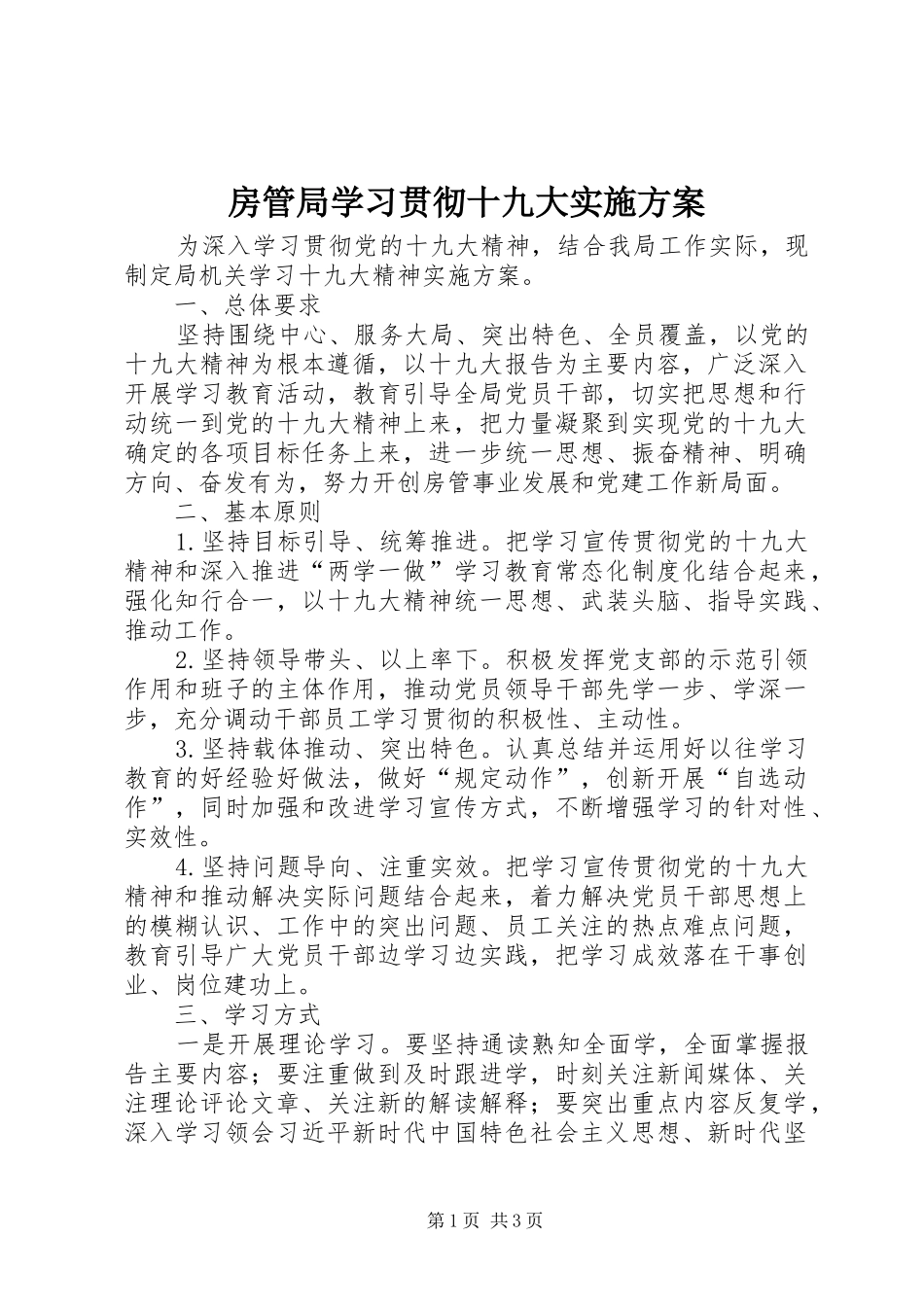 房管局学习贯彻十九大实施方案_第1页
