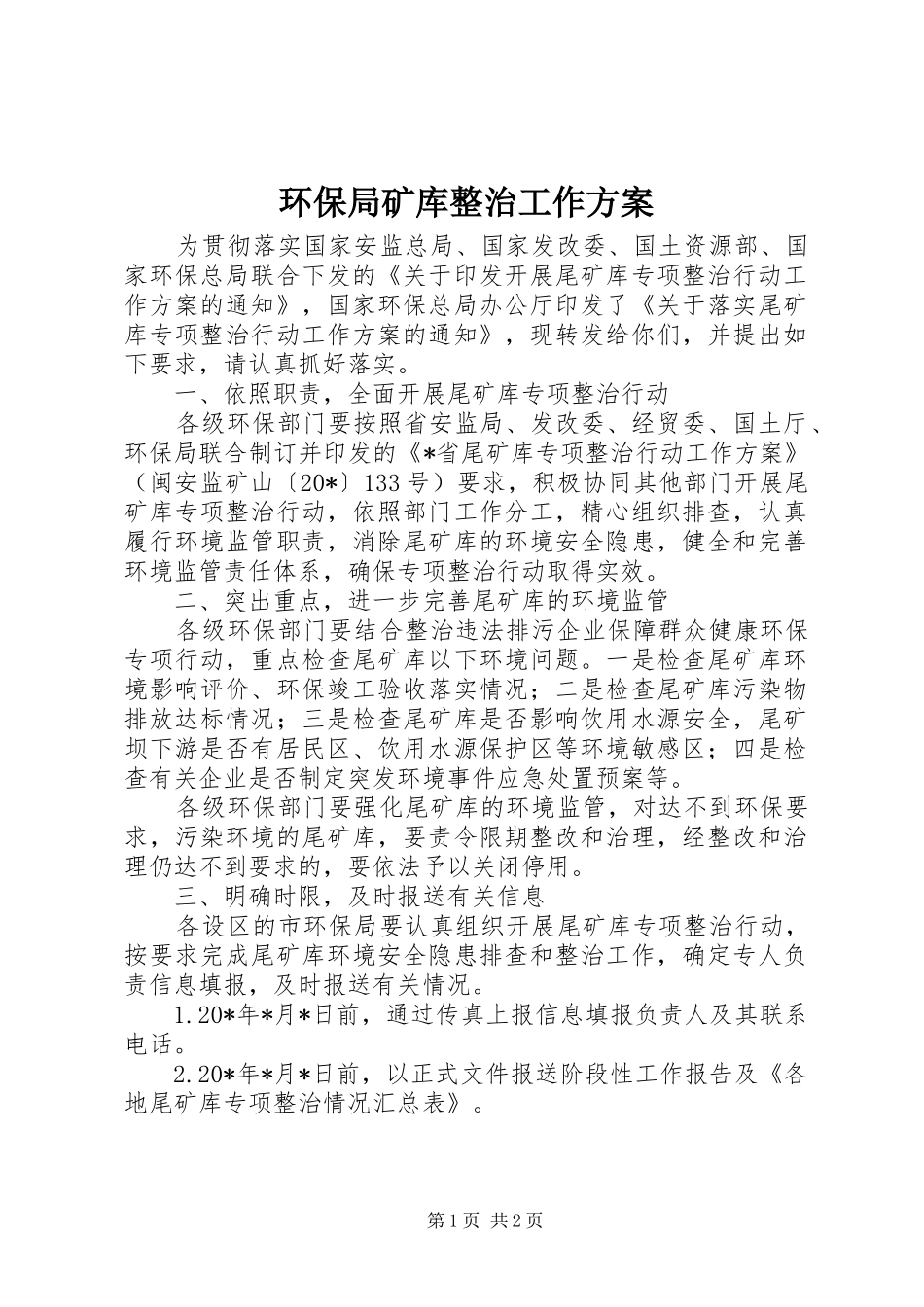 环保局矿库整治工作方案_第1页