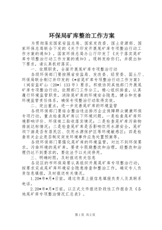 环保局矿库整治工作方案
