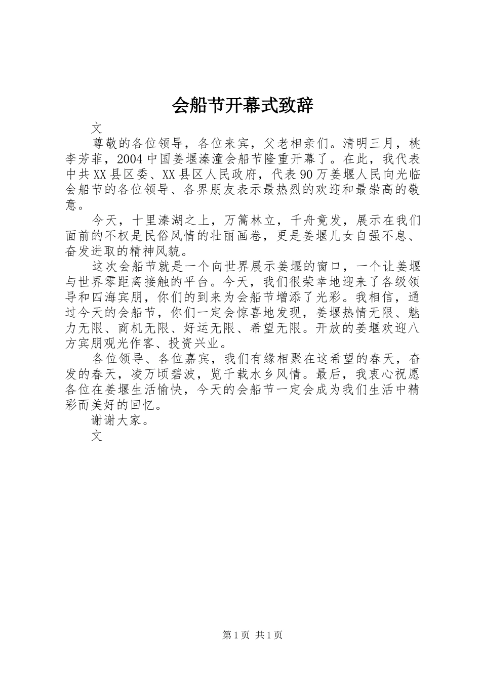 会船节开幕式演讲致辞_第1页
